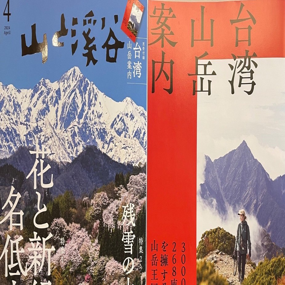 山と渓谷」、台湾特集｜島 裕之 Hiroyuki Shima