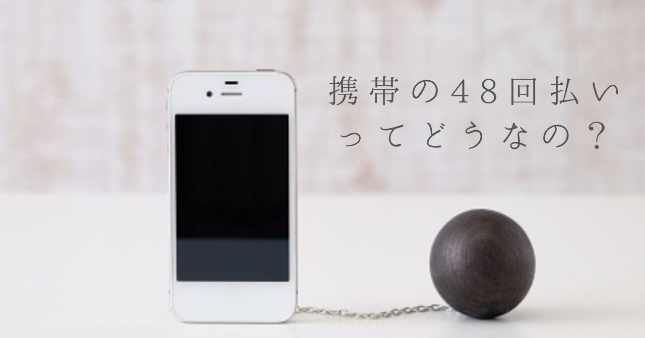 携帯 48回払いのワナ しげ 節約お兄さん Note
