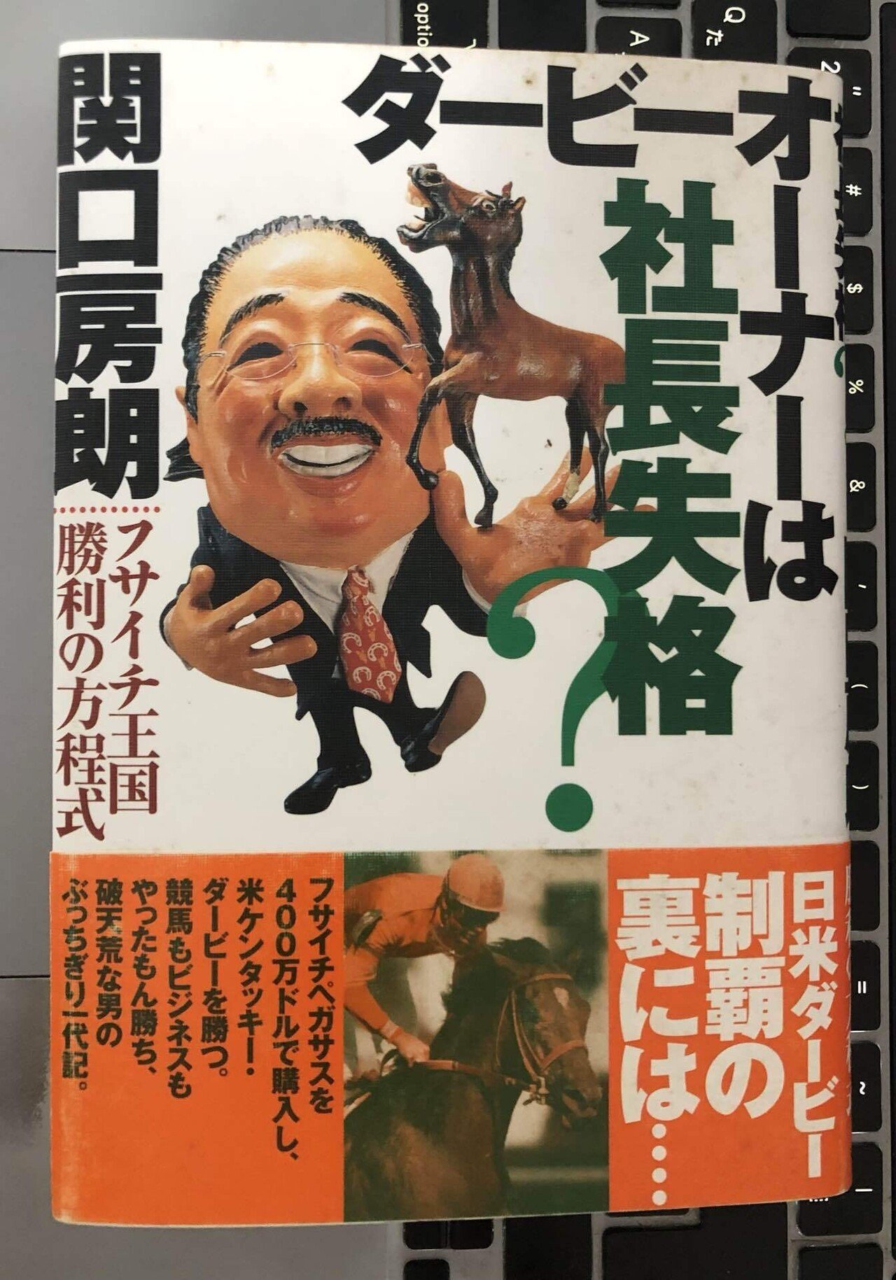 関口房朗「ダービーオーナーは社長失格？」（読書感想）｜稲庭うどん