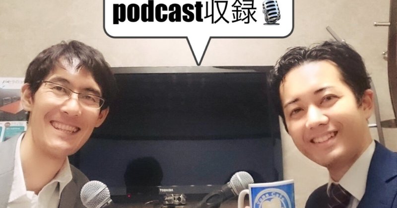 【Podcastラジオ番組 ゲスト出演 2019.4.22】