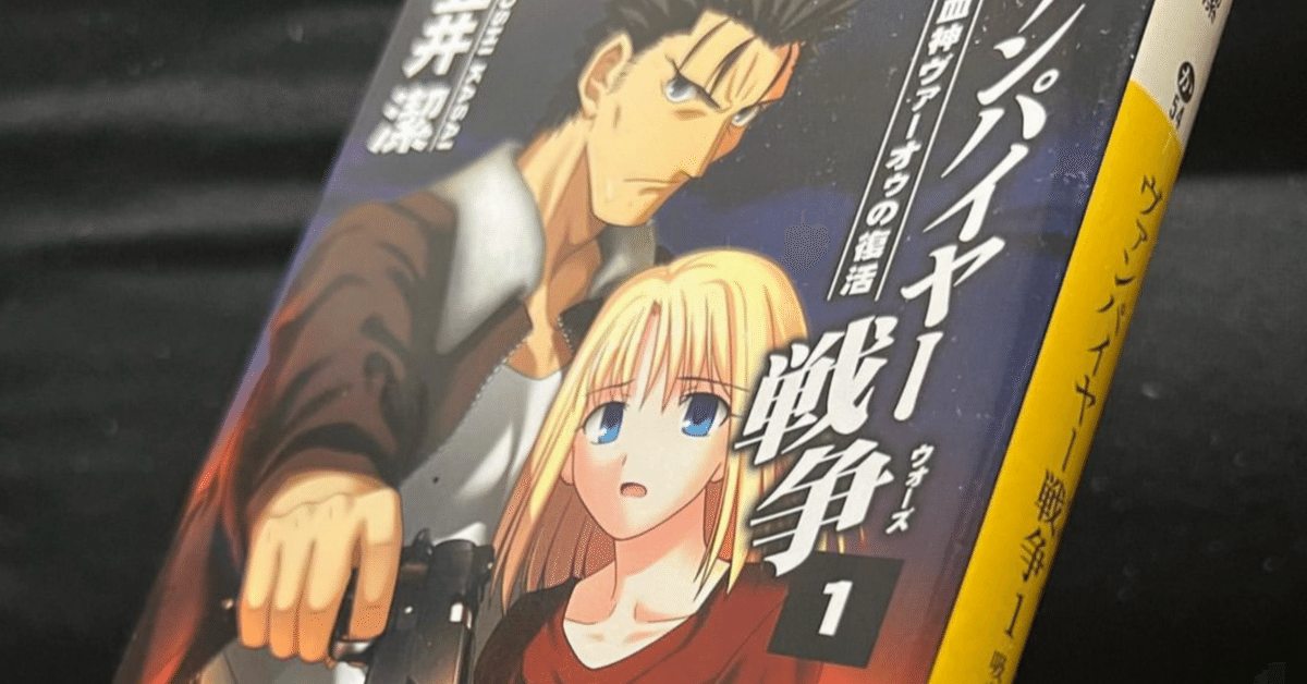 ヴァンパイヤー疾風録 ＜カドカワノベルズ 九鬼鴻三郎の冒険 3＞　笠井潔（著） ヴァンパイヤー疾風録 ＜カドカワノベルズ 九鬼鴻三郎の冒険 3