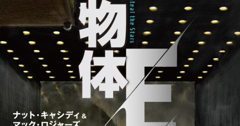 翻訳作業中、すごい頻度で悪夢を見た”イヤＳＦ”――『物体Ｅ』訳者あとがき