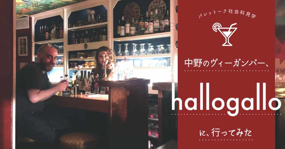 パレットーク社会科見学 中野にあるヴィーガンバーhallogalloに行って