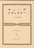 世界古典文学全集3ヴェーダ アヴェスター