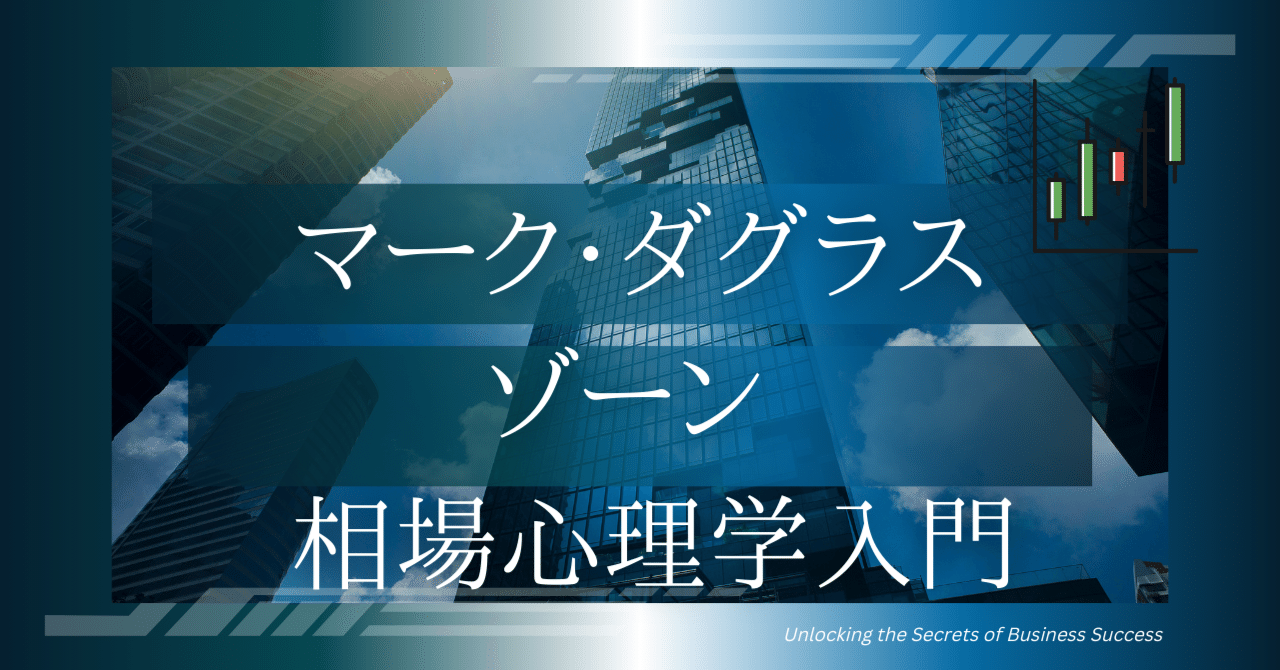 マーク・ダグラスの『ゾーン ― 相場心理学入門』を要約しました