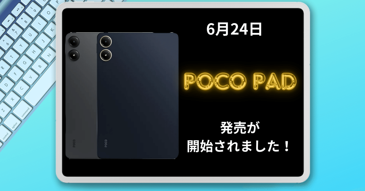 6月24日 POCO Pad発売開始されました!|🍡こば🍵 6月24日 POCO Pad発売開始されました!|🍡こば🍵
