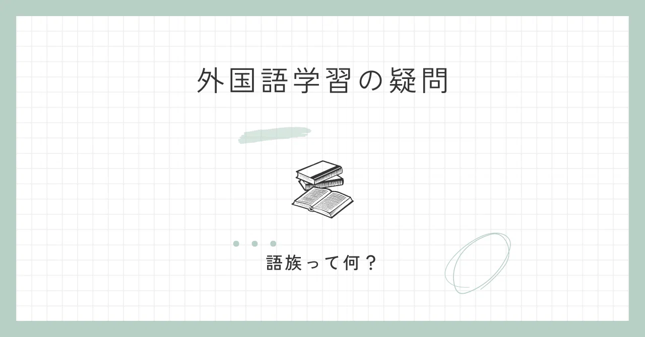 Q. 語族って何?【多言語学習への道】 |梅田ぬむ