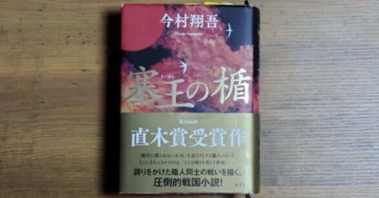 151_【読書】塞王の楯／今村翔吾（集英社）｜佐藤雄二_国境の島