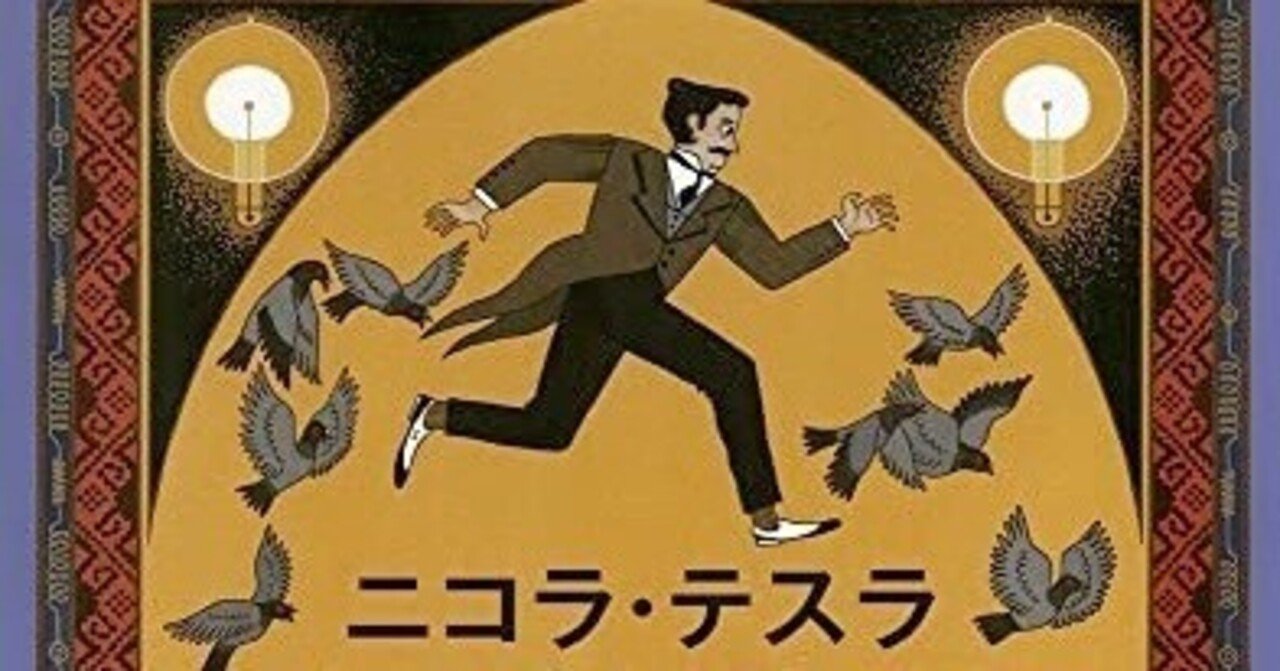 今日ときめいた人165ーNikola Tesla(ニコラ・テスラ)｜Amachan