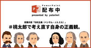 倫理の指導案】功利主義（ベンサム・ミル）×これからの「正義