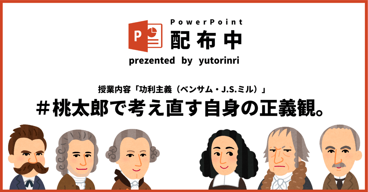 【倫理・公共の指導案】功利主義×桃太郎で考え直す自身の正義観｜ゆとりんり｜ゆとりの倫理教員×授業スライド公開中