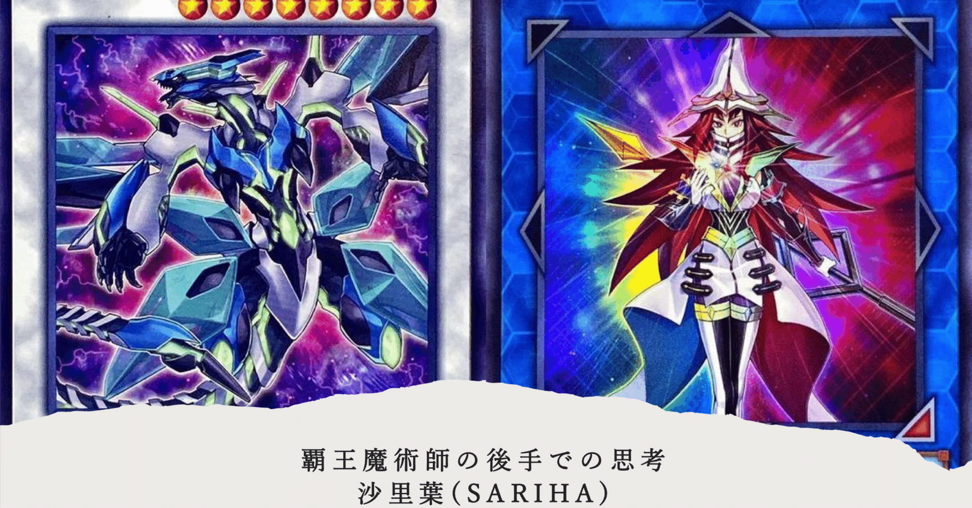 覇王魔術師の後手での思考｜沙里葉