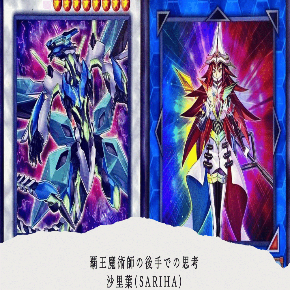 覇王魔術師の後手での思考｜沙里葉