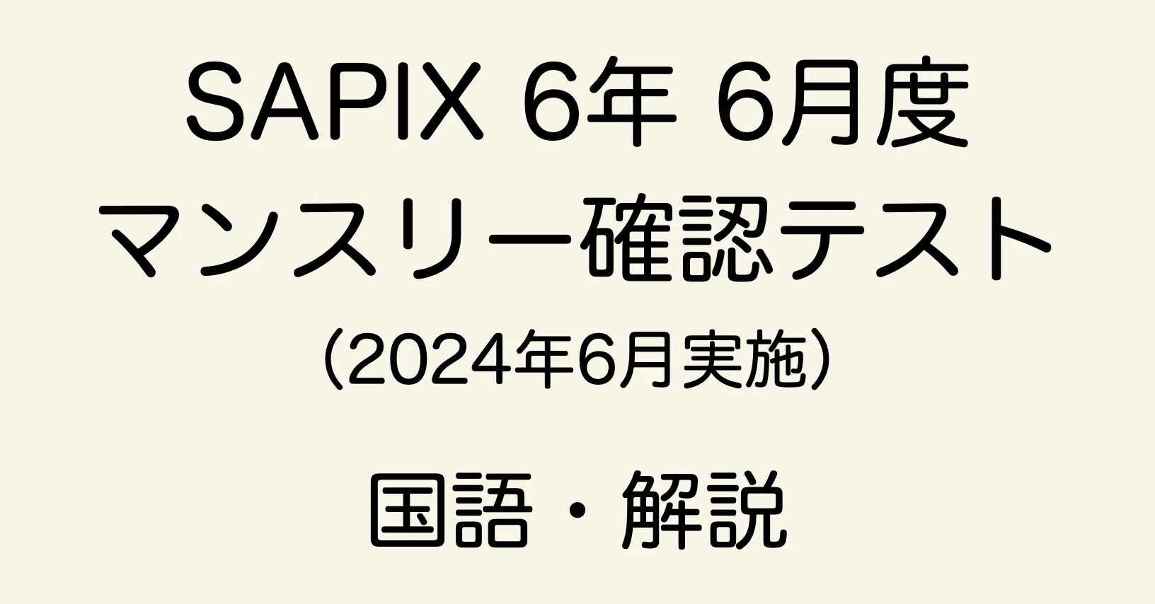 SAPIX 6年 6月度マンスリー確認テストの直しノート｜春秋おじさん@国語
