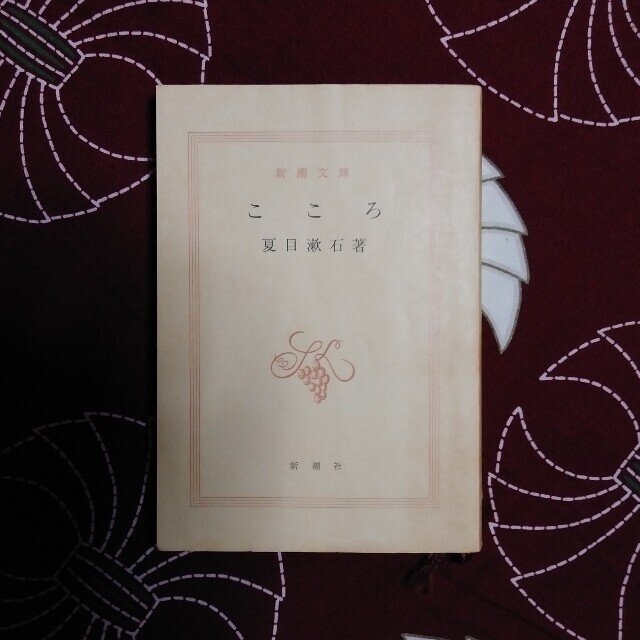 夏目漱石「こころ」｜山根あきら | 哲学者