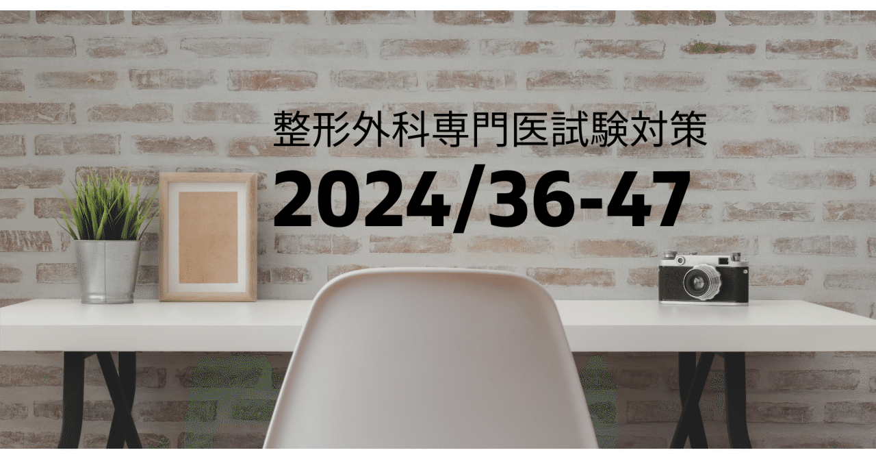 整形外科専門医試験2024年第36回問47｜Drひろひろ@整形外科