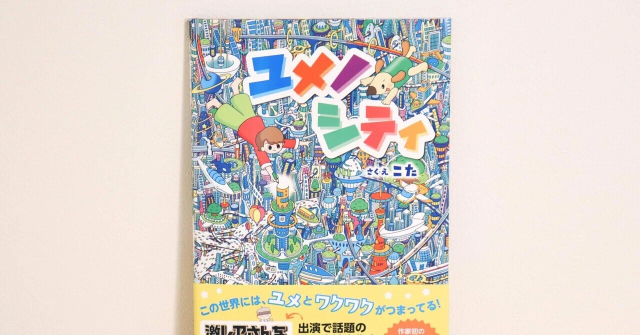 新作絵本発売！】ユメノシティへようこそ｜こた｜絵本作家