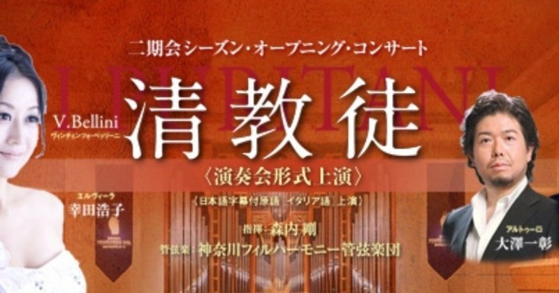 2019年東京二期会ベッリーニ「清教徒」演奏会形式上演