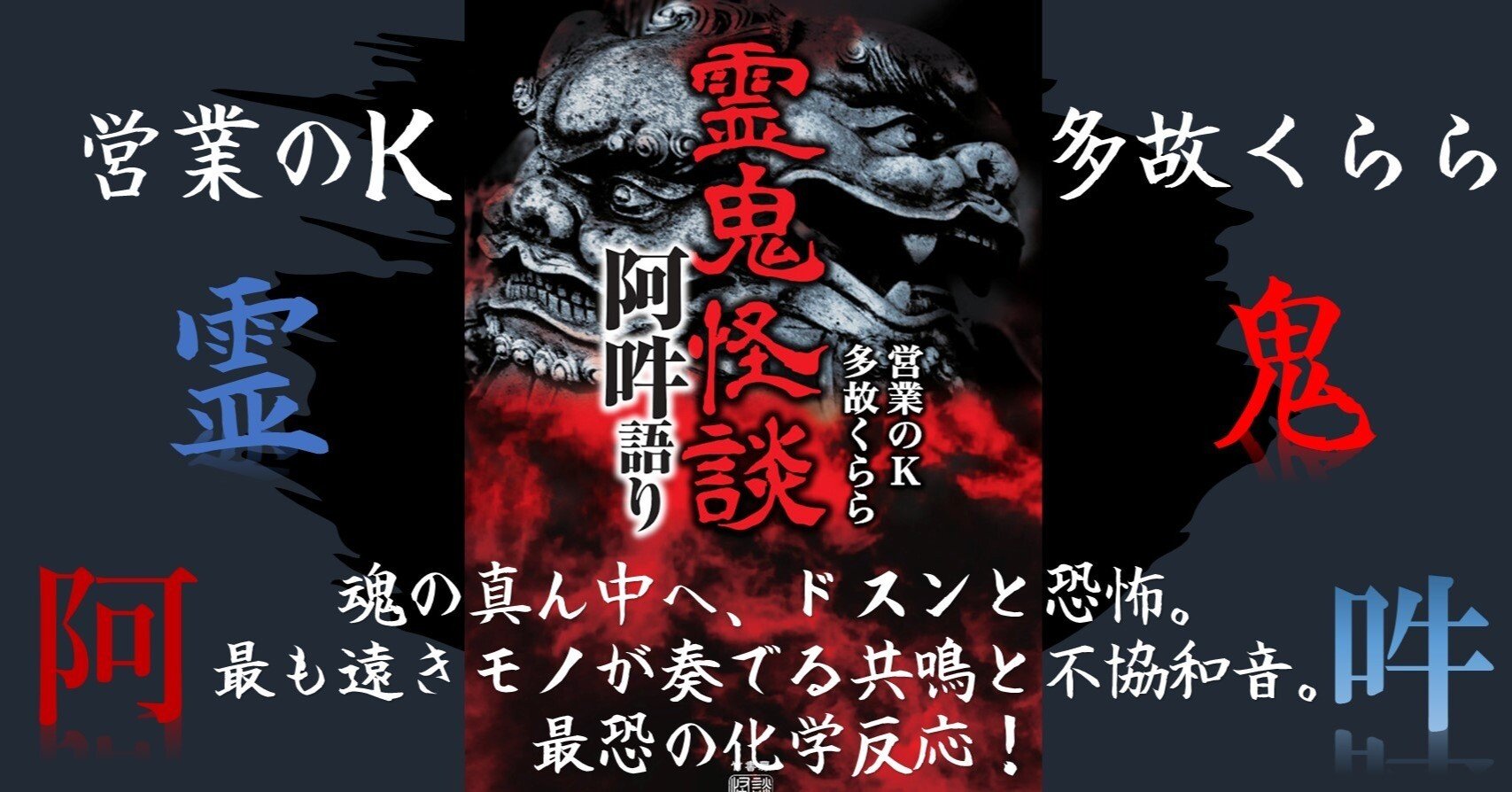 営業のK×多故くらら――最も遠きモノが奏でる共鳴と不協和音。最恐の化学
