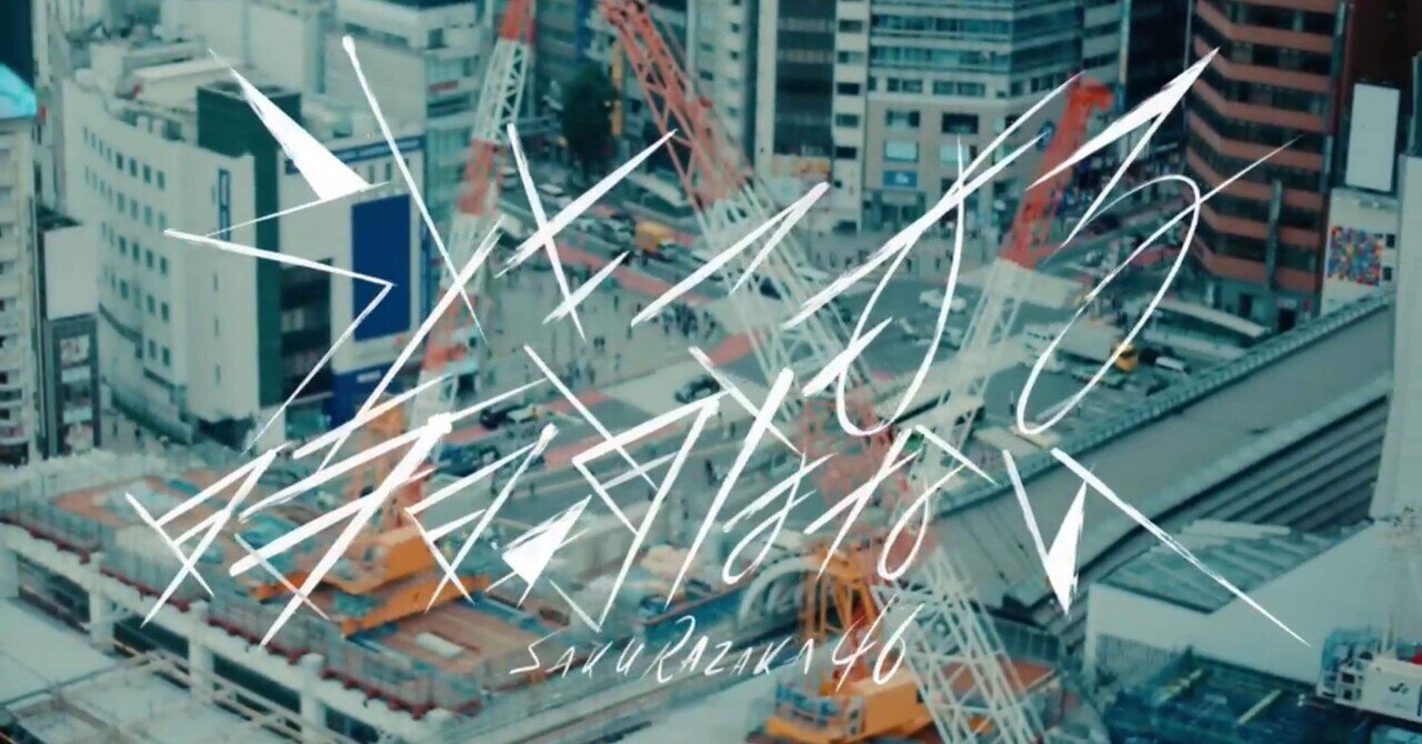 バグベア×櫻坂46三期生という奇蹟の掛け算はどういう解を