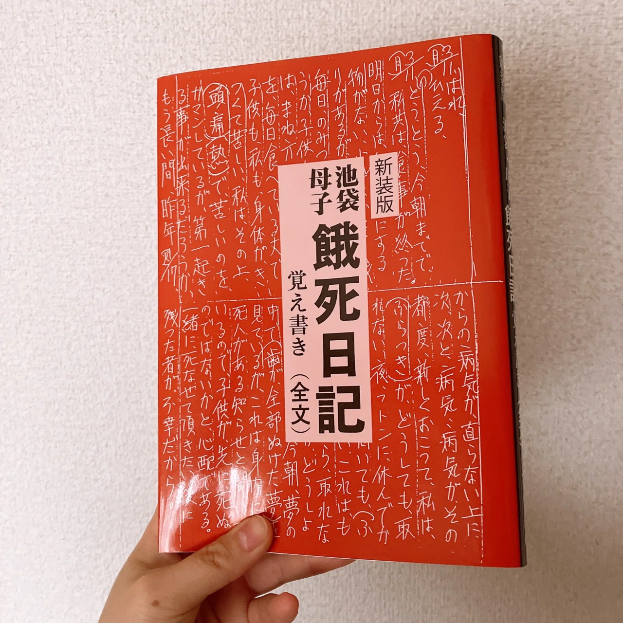 新装版 池袋母子餓死日記覚え書き(全文) 感想｜A美のいろいろ備忘録
