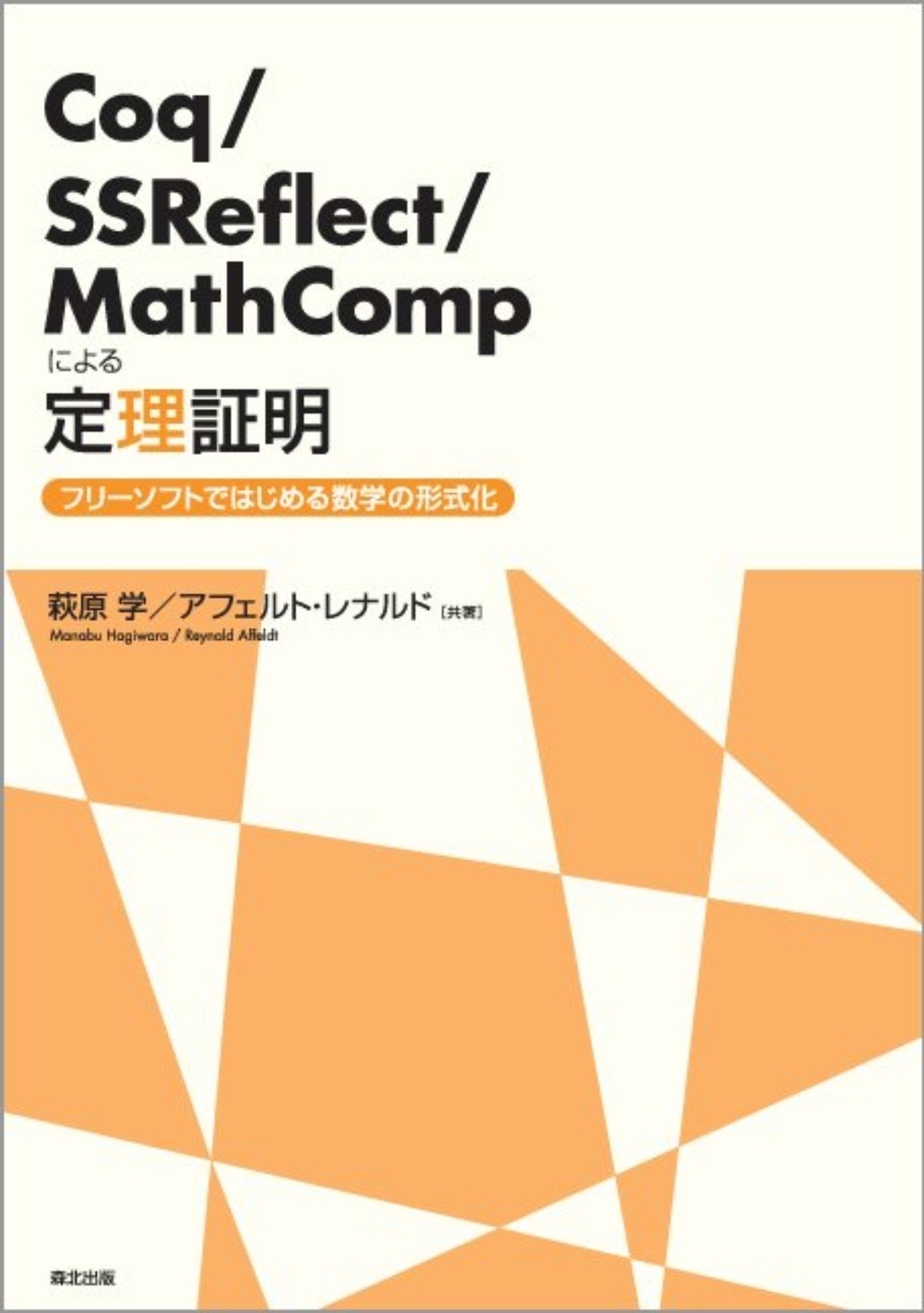 関数型プログラミング・定理の証明・コンピュータビジョン 関数型プログラミング・定理の証明・コンピュータビジョン