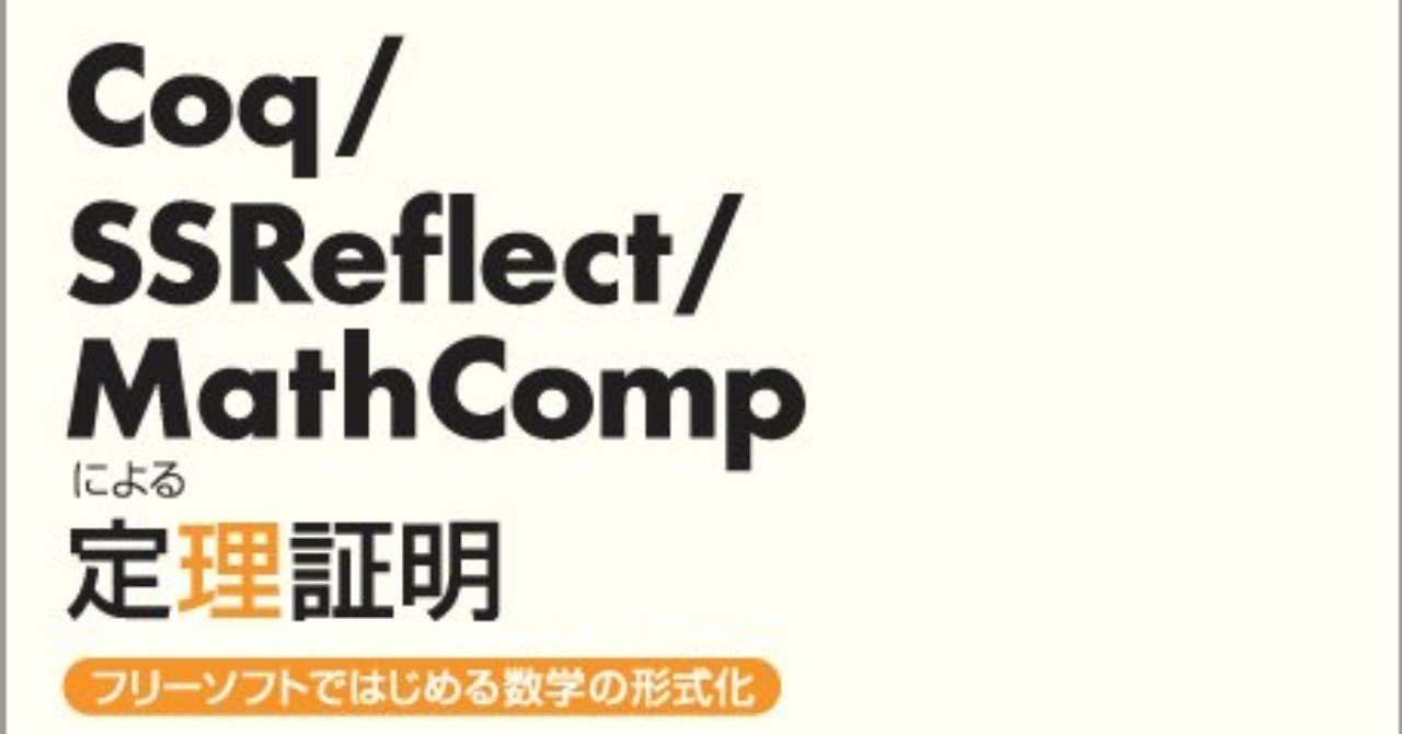 定理証明支援系とは何か 何ができるのか 森北出版 Note