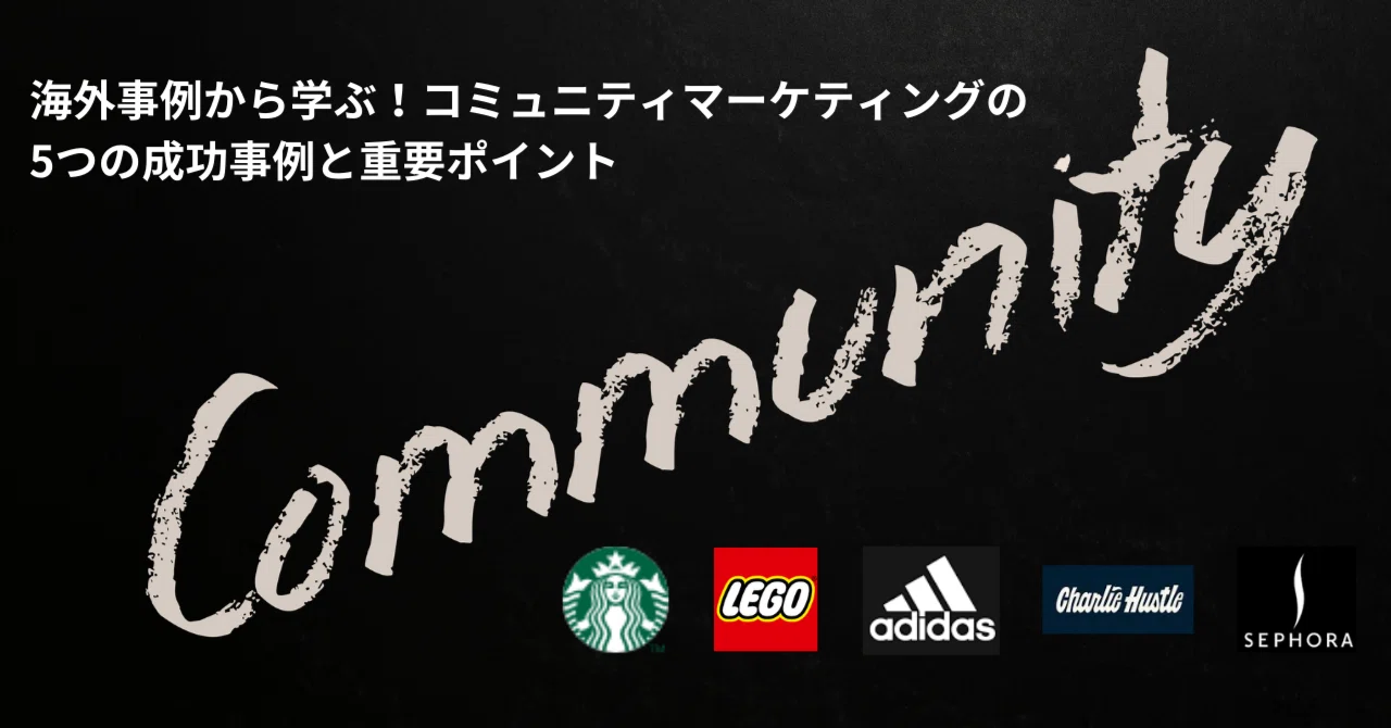 海外事例から学ぶ！コミュニティマーケティングの5つの成功事例と重要