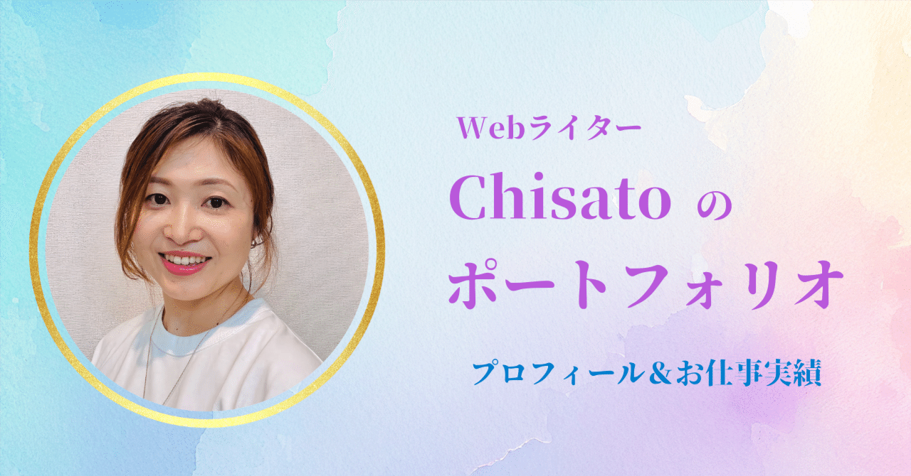 プロフィールとお仕事実績（2025.8.1更新）｜Chisato｜鎌倉在住ライター