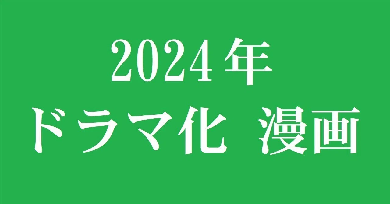2024年 実写ドラマ化 原作漫画 まとめ｜漫画全巻専門店 / コミック 