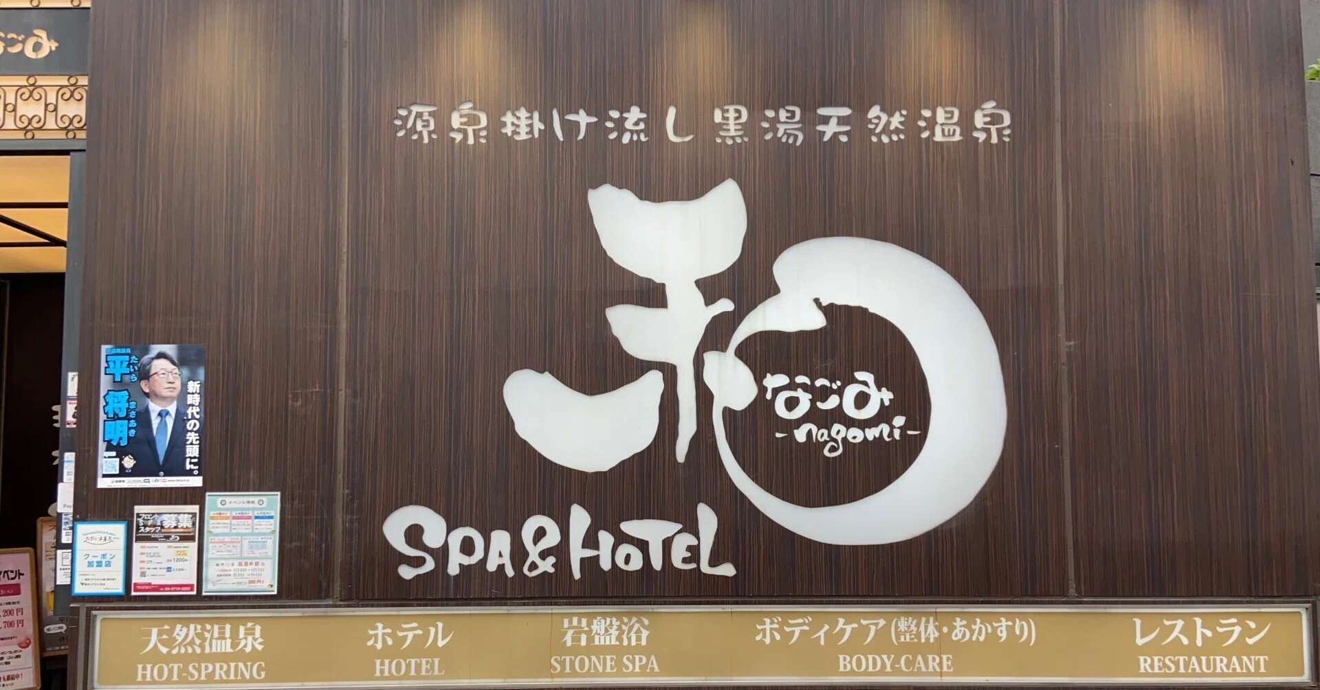 SPA&HOTEL和@蒲田(大田区)｜Haruka