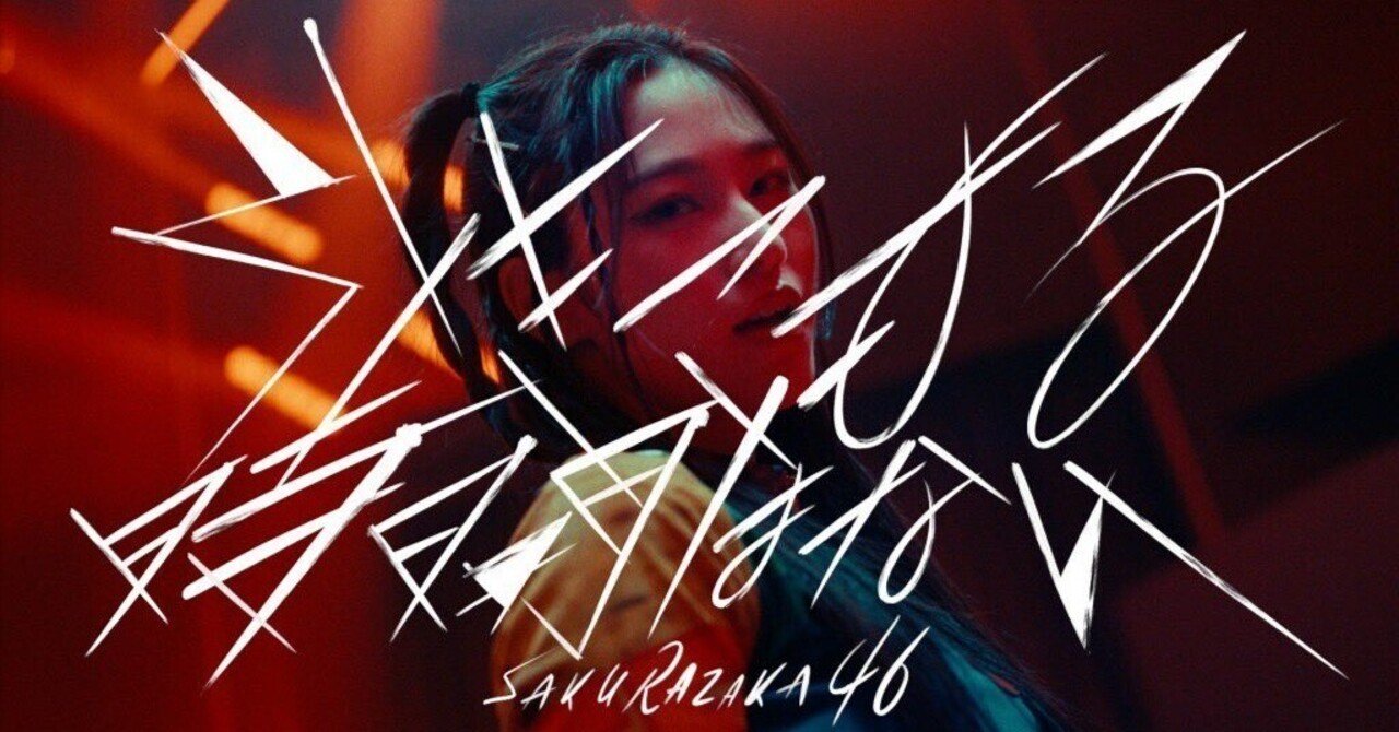 櫻坂46 『引きこもる時間はない』〜我々に立ち止まる時間はない