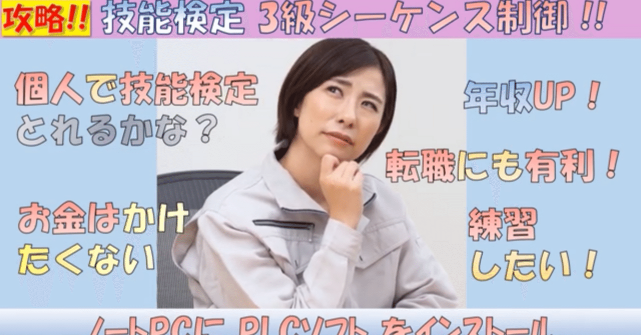 ノートPCにPLCソフトをインストール 攻略!!技能検定 3級 シーケンス