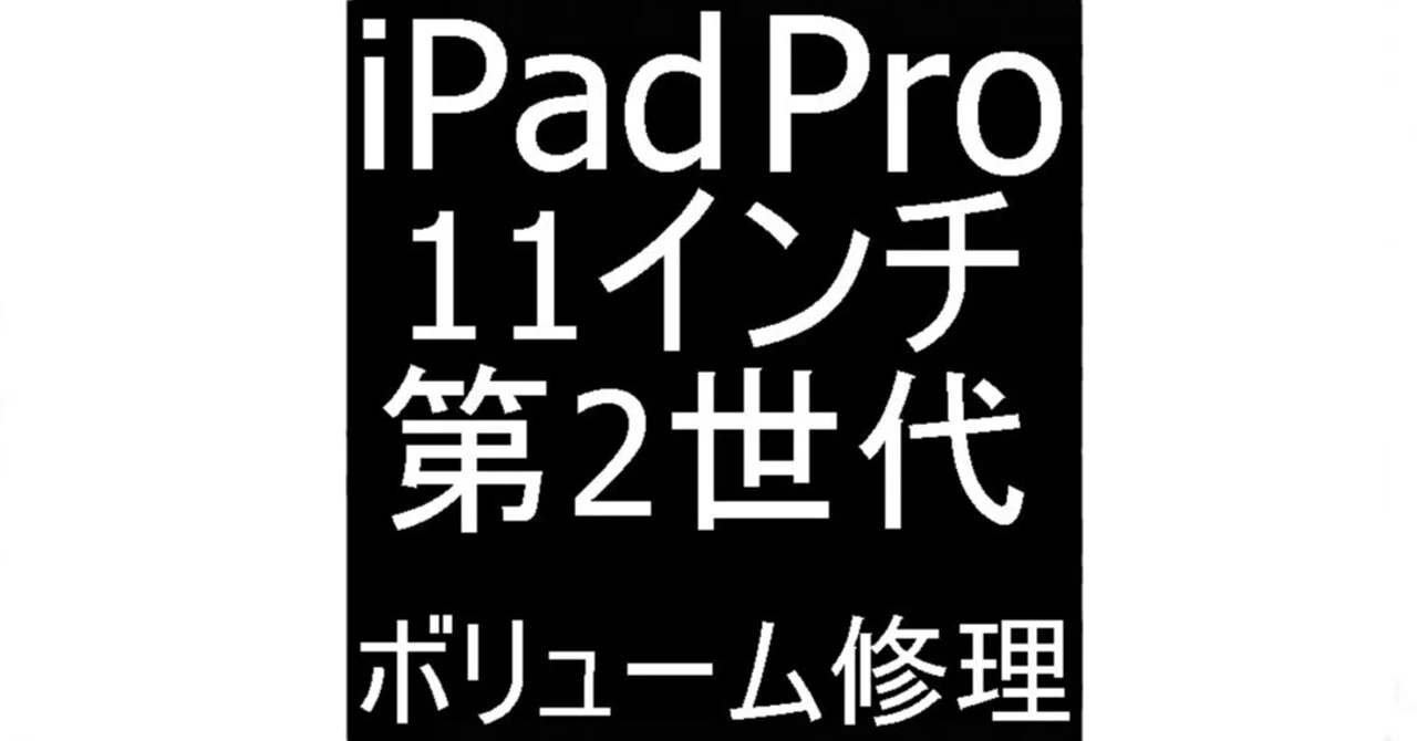 iPad Pro11 第2世代の音量ボタン修理を11880円で対応中！押しても反応