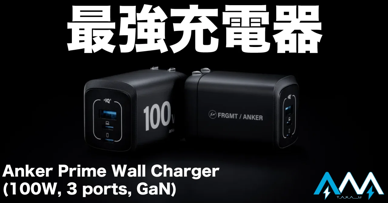 最強決定】今買うべき充電器はこれだ！Anker Prime Wall Charger (100W 