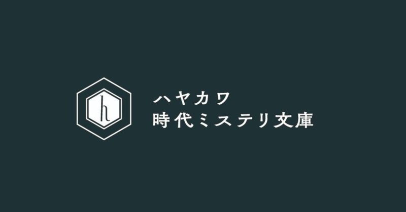 時代ミステリ文庫