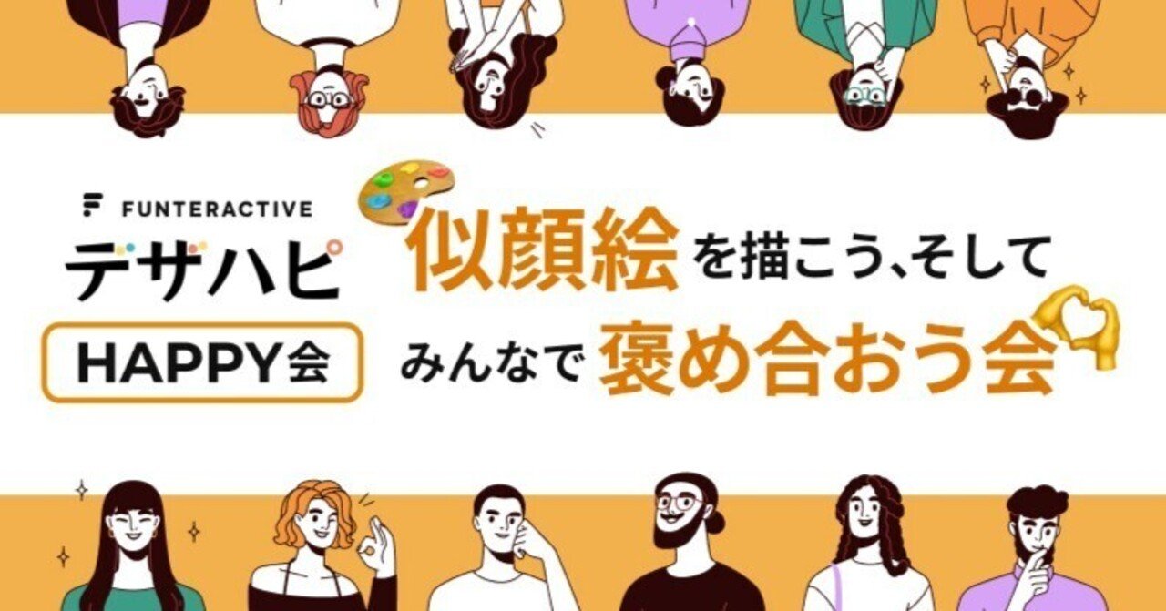 似顔絵を描こう、そしてみんなで褒め合おう｜ファンタラクティブ株式会社