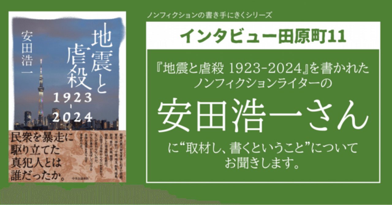 インタビュー田原町11】のゲストは『地震と虐殺 1923-2024