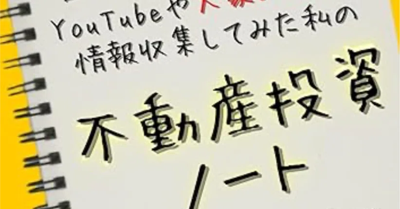 不動産投資ノート: 平均年収のサラリーマン目線で本を45冊読み 