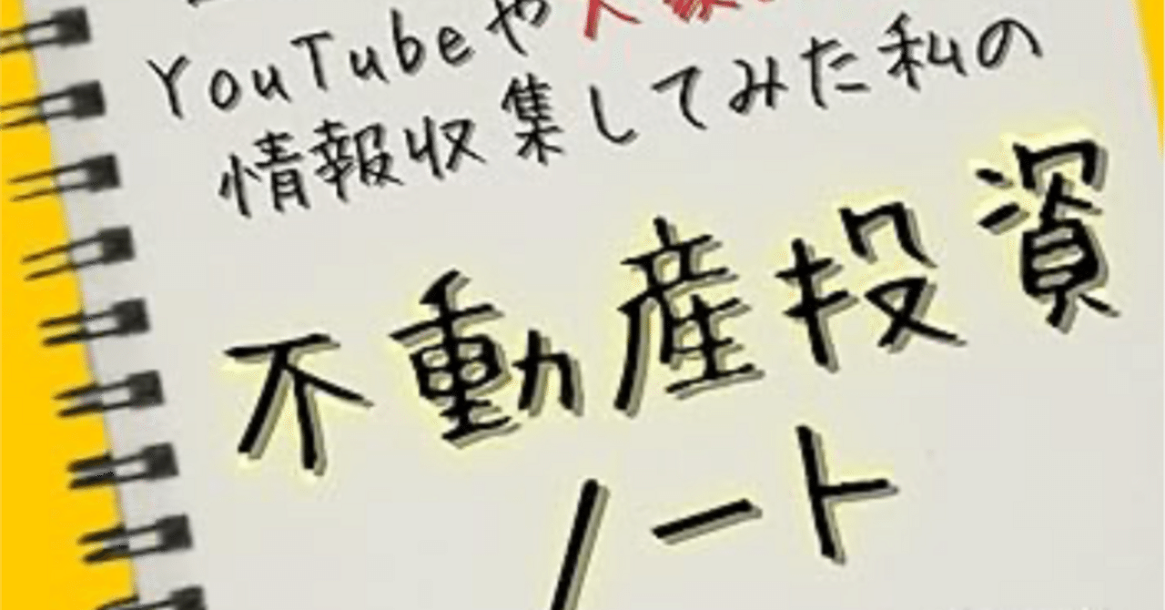 不動産投資ノート: 平均年収のサラリーマン目線で本を45冊読み 不動産投資ノート: 平均年収のサラリーマン目線で本を45冊読み