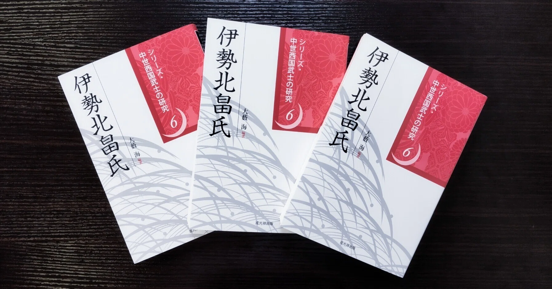 大薮海編著『伊勢北畠氏』を刊行いたします｜戎光祥出版