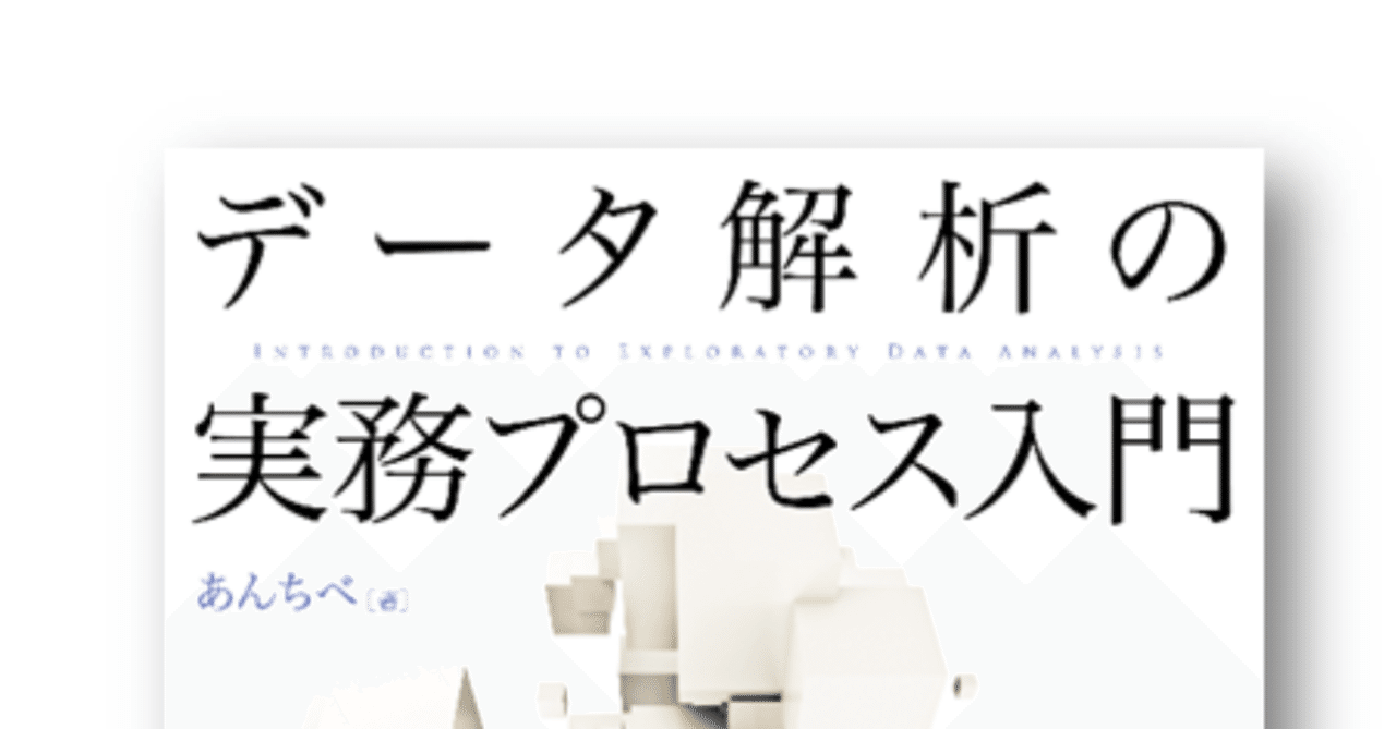 データ解析実務のいま データ解析の実務プロセス入門 あんちべ氏寄稿 森北出版 Note