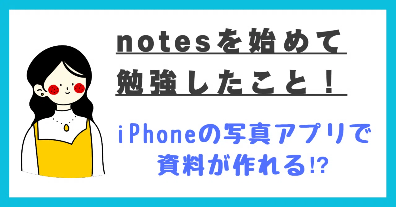 【notesを始めて、勉強したこと。】iPhoneの写真アプリで資料が作れる⁉︎|プティ子