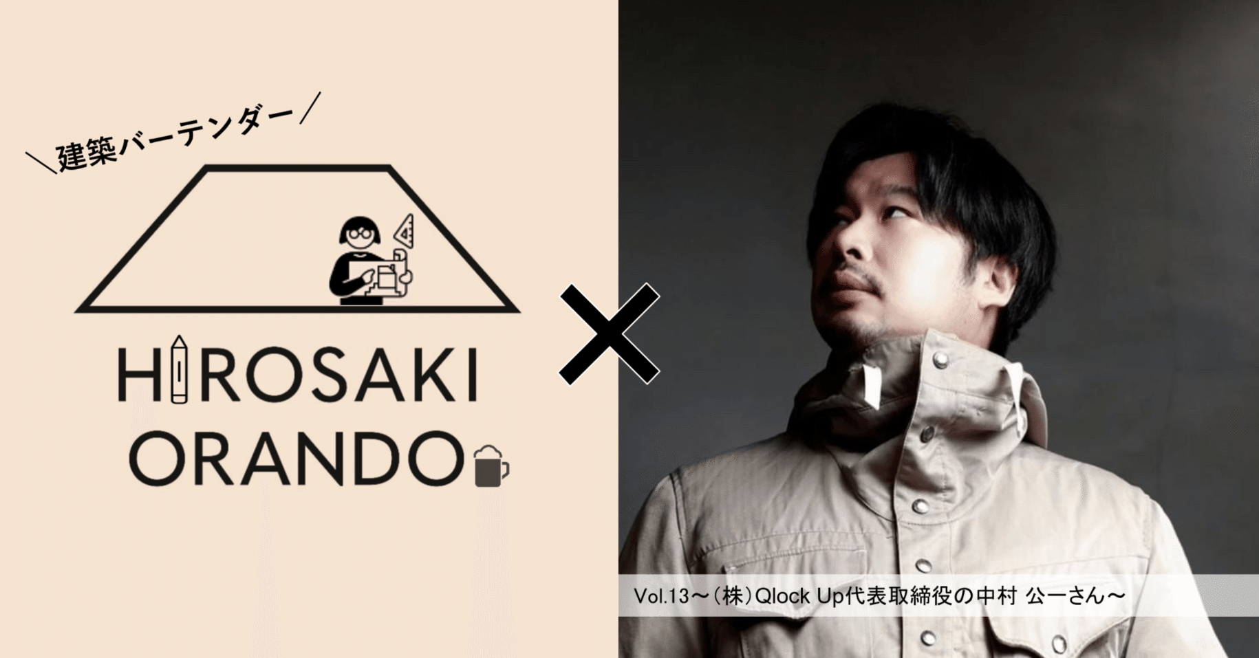 日替わりバーテンダーvol.54～(株)Qlock Up代表取締役 中村 公一さん