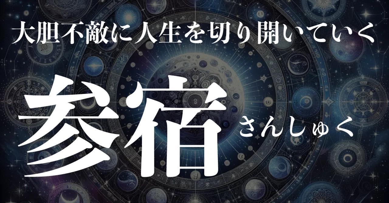 宿曜27宿『参宿（さんしゅく）｜水無瀬 ゆうすけ┃宿曜タロット🔮