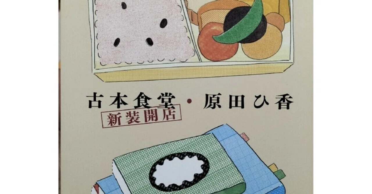 感想 古本食堂新装開店 原田 ひ香 古本食堂第二弾。古本と食をモチーフ