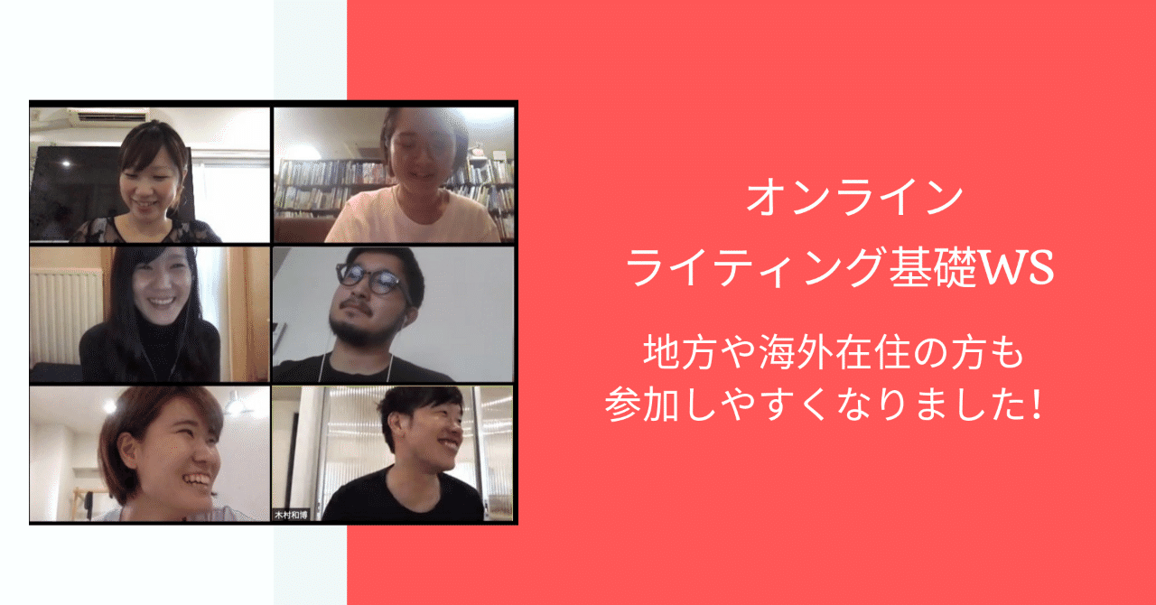 ライティング基礎ワークショップオンライン開催決定_