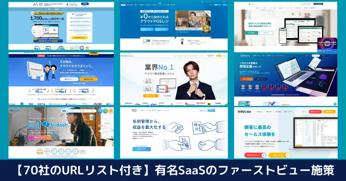 有名SaaSのファーストビュー施策まとめ2024年ver.|株式会社 有名SaaSのファーストビュー施策まとめ2024年ver.|株式会社