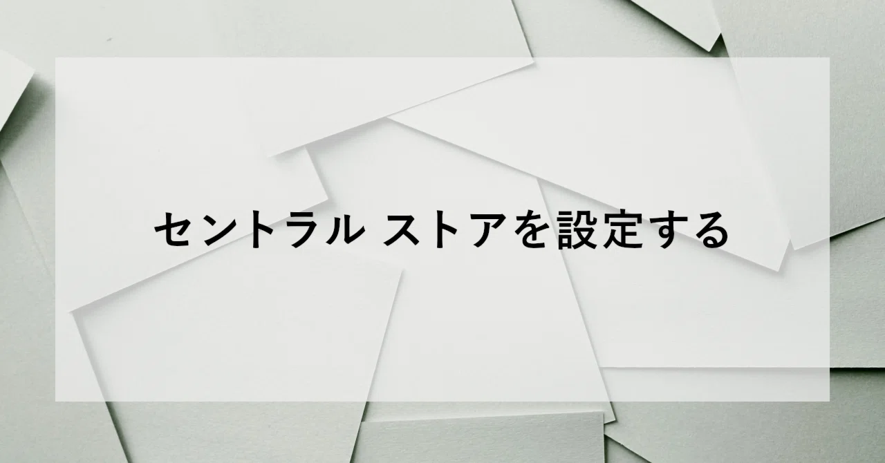 セントラル ストアを設定する｜Active Directory｜SHIFT Group 技術ブログ