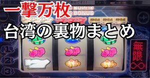 裏物】南国育ち夜蝶飛翔verスペック解析【台湾パチスロ
